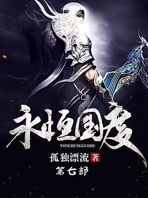 cover image of 永恒国度：第七部